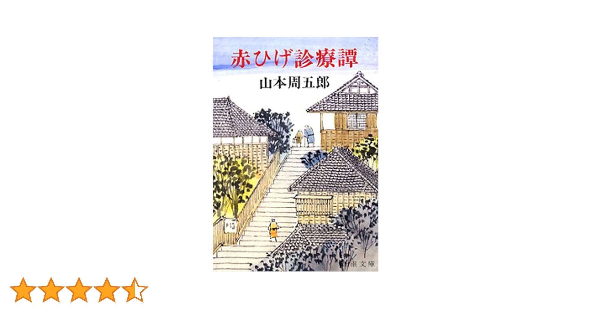 Amazon.co.jp: 赤ひげ診療譚（新潮文庫） 電子書籍: 山本周五郎